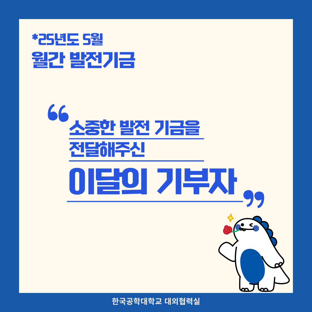 소중한 발전기금을 기부해주신 분들(25년도 5월) 대표이미지