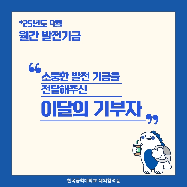 소중한 발전기금을 기부해주신 분들(25년도 9월) 대표이미지