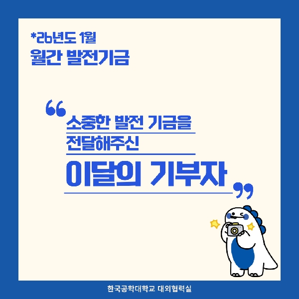 소중한 발전기금을 기부해주신 분들(26년도 1월) 대표이미지