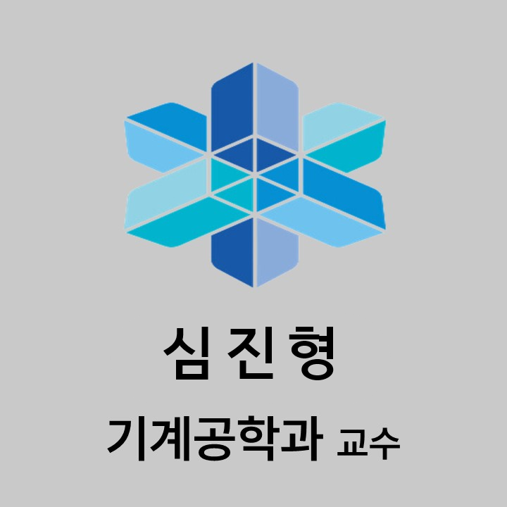 심진형 기계공학과 교수 대표이미지