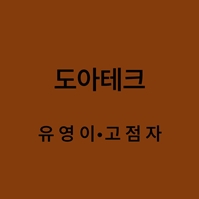 도아테크 유영이, 고점자 대표이미지