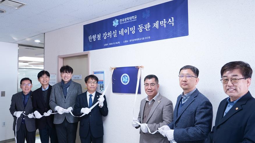 한형철 강의실 네이밍 동판 제막식