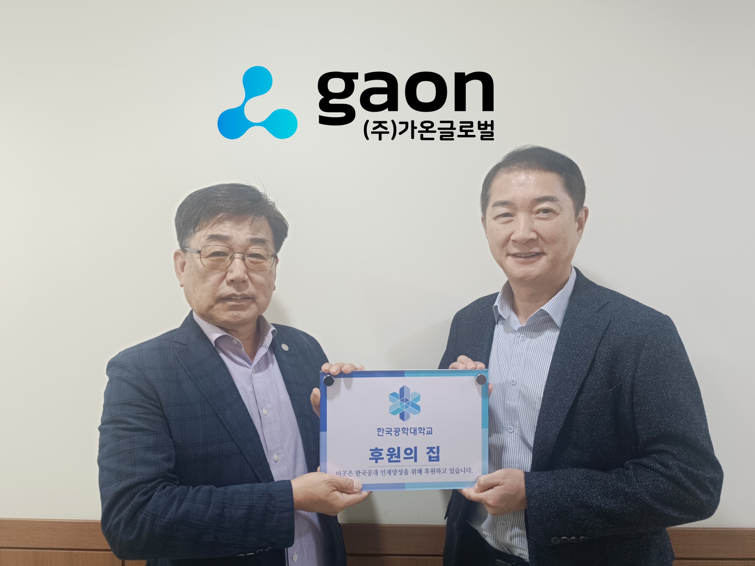 후원의 집 85호점 가온글로벌