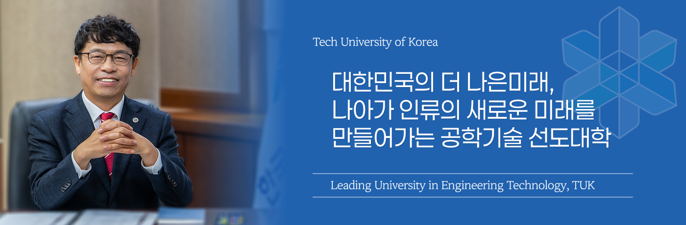 한국공학대학교 총장 인사말